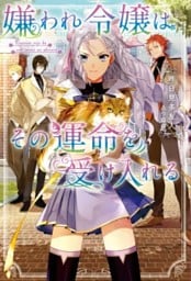 嫌われ令嬢はその運命を受け入れる