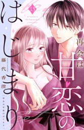 再会は甘恋のはじまり　分冊版（１３）