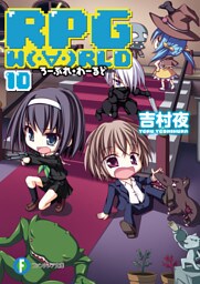 RPG W(・∀・)RLD10 ろーぷれ・わーるど