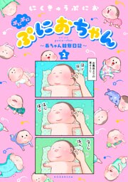 ぷにぷにぷにおちゃん　～赤ちゃん観察日記～（２）