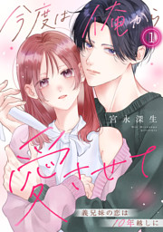 今度は俺から愛させて～義兄妹の恋は10年越しに～(1)