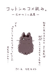 コットンのコメ読み。－だかつミニ画集－