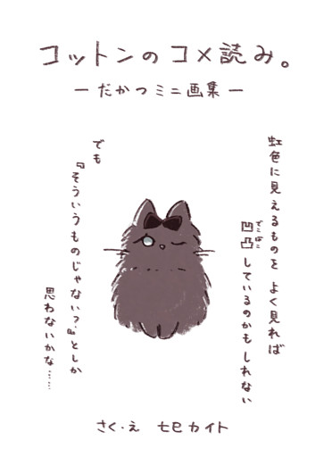 コットンのコメ読み。－だかつミニ画集－