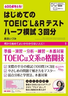 はじめてのTOEIC L&Rテストハーフ模試3回分