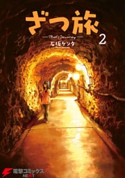 ざつ旅-That’s Journey- ２