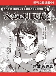 ペンにりぼんを〜漫画家・井出智香恵物語〜【単話版】３０