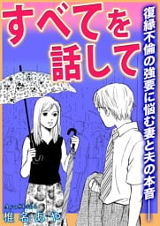 すべてを話して〜復縁不倫の強要に悩む妻と夫の本音——〜【単話版】