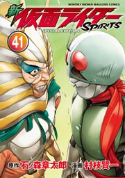 新　仮面ライダーＳＰＩＲＩＴＳ　特装版（４１）