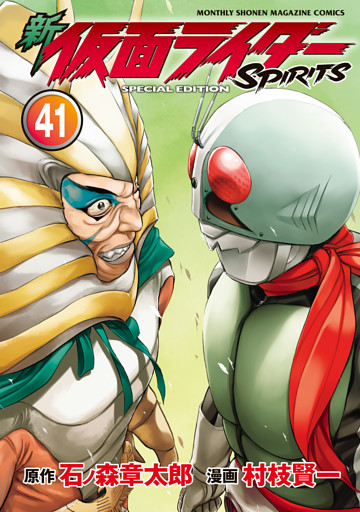新　仮面ライダーＳＰＩＲＩＴＳ　特装版（４１）