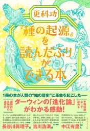『種の起源』を読んだふりができる本