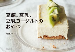 豆腐、豆乳、豆乳ヨーグルトのおやつ