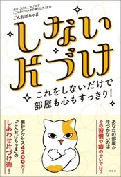 しない片づけこれをしないだけで部屋も心もすっきり！