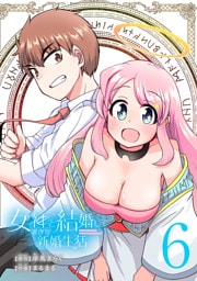 女神と結婚して異世界新婚生活(話売り)　#6