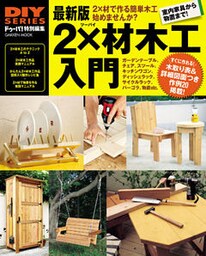 最新版 ２×材木工入門