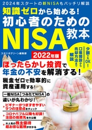 知識ゼロから始める！初心者のためのNISA教本 2022年版