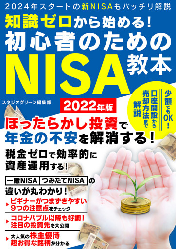 知識ゼロから始める！初心者のためのNISA教本 2022年版