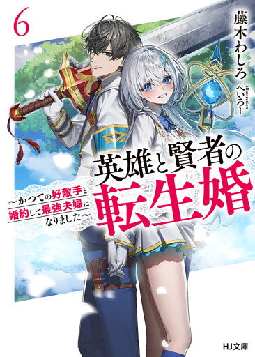 【電子版限定特典付き】英雄と賢者の転生婚 6～かつての好敵手と婚約して最強夫婦になりました～