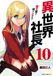 異世界社長 魔王軍で成り上がる！（１０）