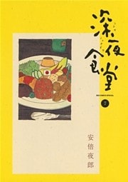 深夜食堂(7)