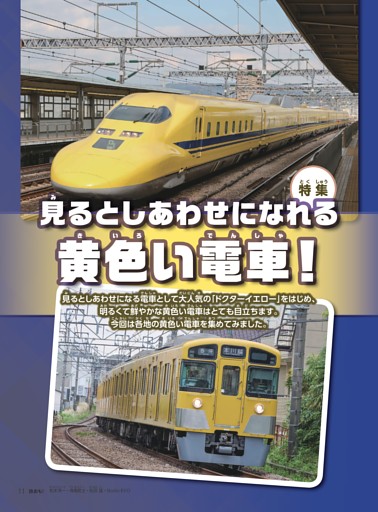 特集 見るとしあわせになれる　黄色い電車！