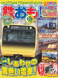 鉄おも！ 2026年11月号 Vol.226