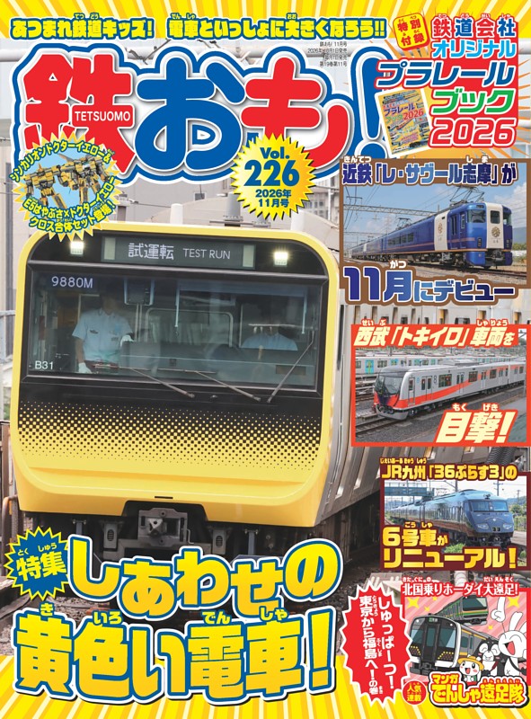 鉄おも！ 2026年11月号 Vol.226