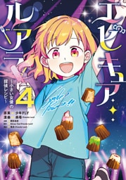 エピキュア・ルアラ ～小さい女優の探偵レシピ～　４