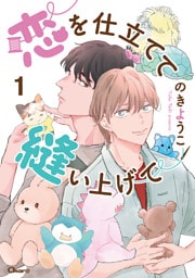 恋を仕立てて縫い上げて 1