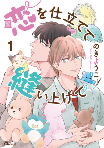 恋を仕立てて縫い上げて