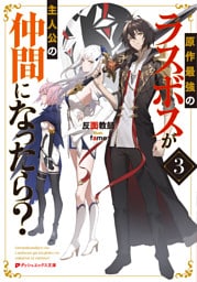 原作最強のラスボスが主人公の仲間になったら？ 3