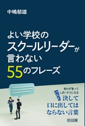 よい学校のスクールリーダーが言わない55のフレーズ