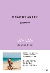 わたしが幸せになるまで　豊かな人生の見つけ方