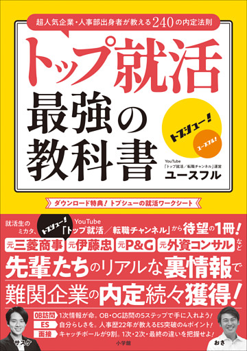 トップ就活　最強の教科書　～超人気企業・人事部出身者が教える２４０の内定法則～
