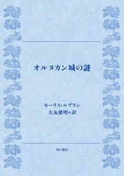 オルヌカン城の謎