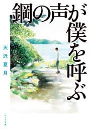 鋼の声が僕を呼ぶ