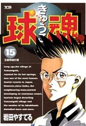 球魂（１５）