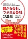 5700人の社長と会ったカリスマファンドマネジャーが明かす儲かる会社、つぶれる会社の法則