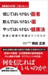 信じてはいけない医者 飲んではいけない薬 やってはいけない健康法 医療と健康の常識はウソだらけ