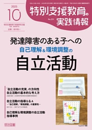 特別支援教育の実践情報 2025年10月号 発達障害のある子への自己理解＆環境調整の自立活動