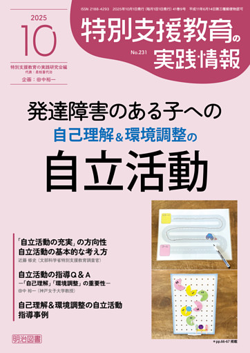 特別支援教育の実践情報 2025年10月号 発達障害のある子への自己理解＆環境調整の自立活動