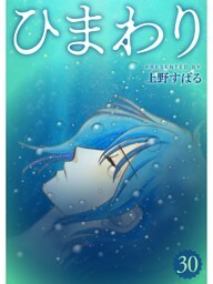 ひまわり【分冊版】30話