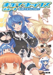 まかでみックス ふぉーす 自分探しと言うんじゃねえッ！