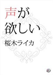 声が欲しい