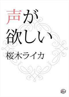 声が欲しい