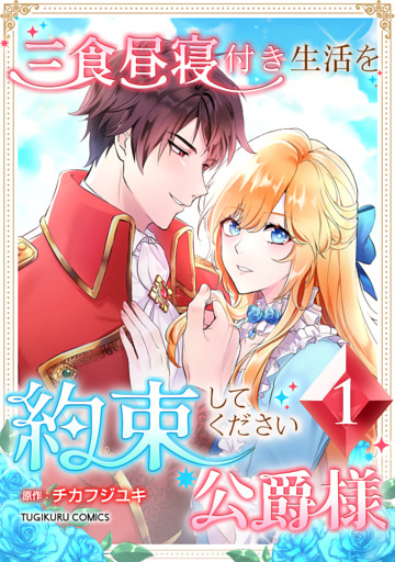 三食昼寝付き生活を約束してください、公爵様 【電子単行本版】