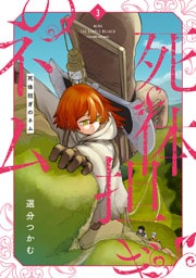 死体担ぎのネム　3巻【電子特典付き】