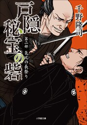 戸隠秘宝の砦　第二部　気比の長祭り