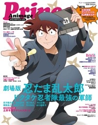 アニメージュ９月号増刊