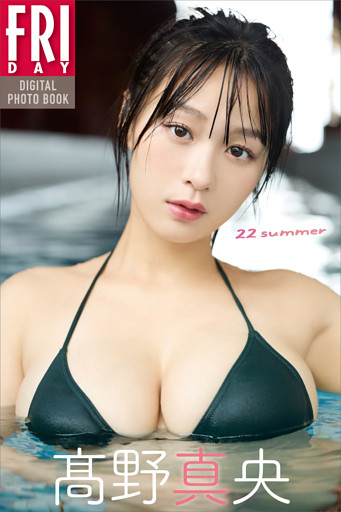髙野真央　２２ｓｕｍｍｅｒ　ＦＲＩＤＡＹデジタル写真集