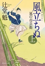 風立ちぬ（上）風の市兵衛［6］